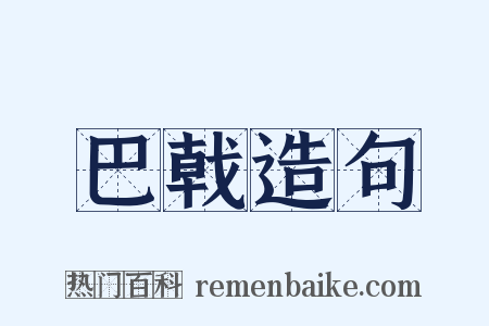 巴戟造句是什么意思的图片